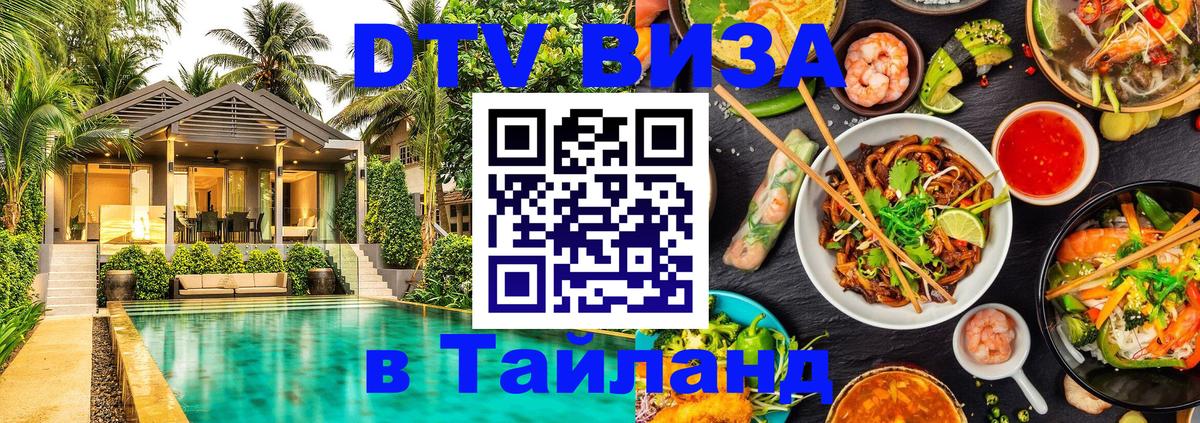 DTV Visa Тайланд купить Нижневартовск 